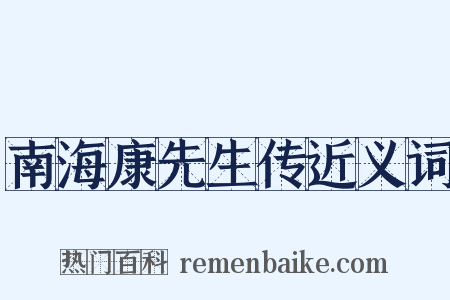 南海康先生传近义词是什么意思的图片
